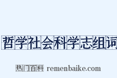 哲学社会科学志组词是什么意思的图片